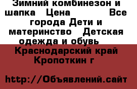 Зимний комбинезон и шапка › Цена ­ 2 500 - Все города Дети и материнство » Детская одежда и обувь   . Краснодарский край,Кропоткин г.